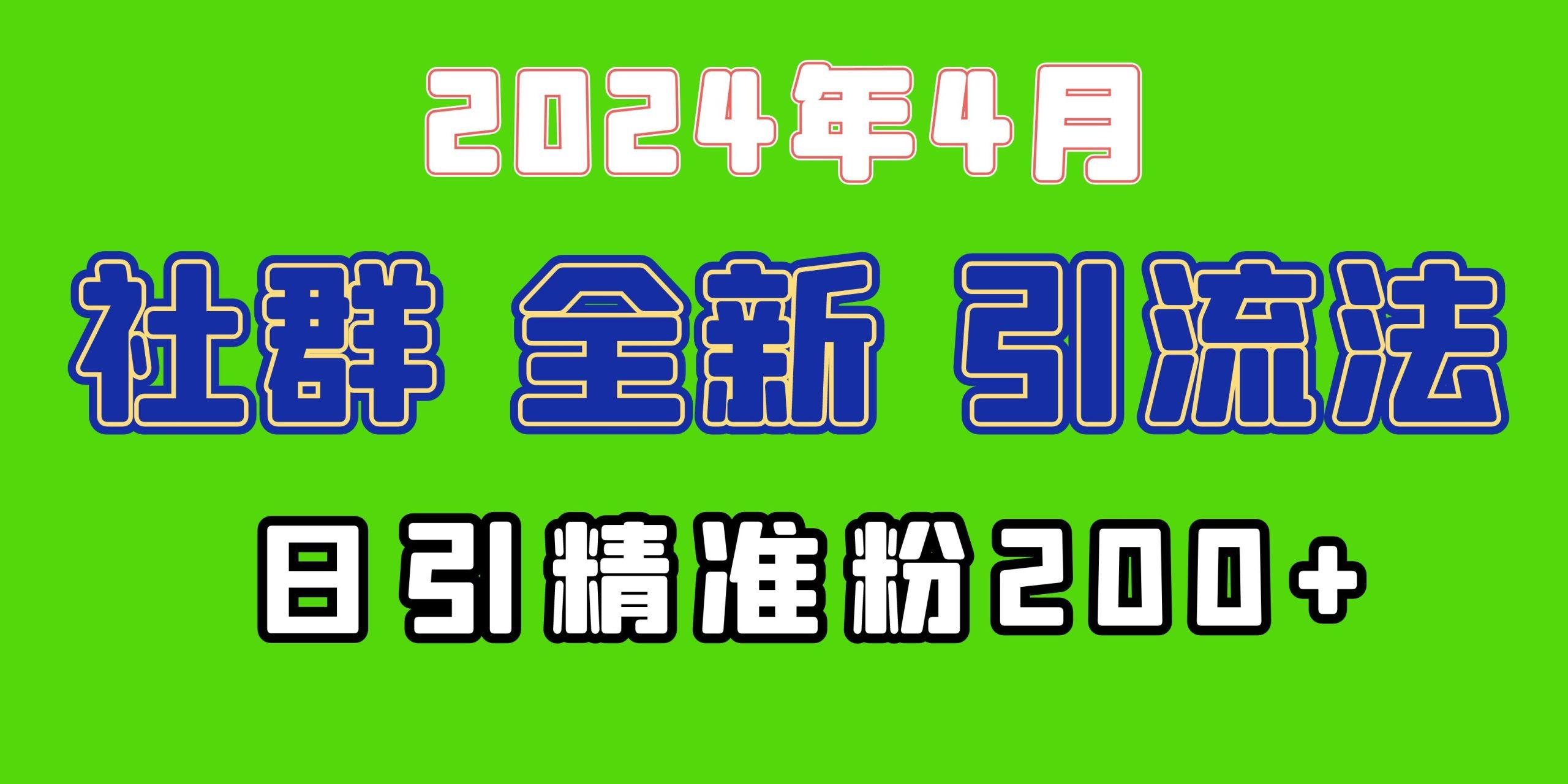 (9930期)2024年全新社群引流法，加爆微信玩法，日引精准创业粉兼职粉200+，自己...-豪讯资源网