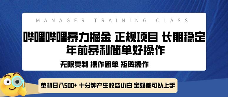 全新哔哩哔哩暴力掘金 年前暴力项目简单好操作 长期稳定单机日入500+-豪讯资源网