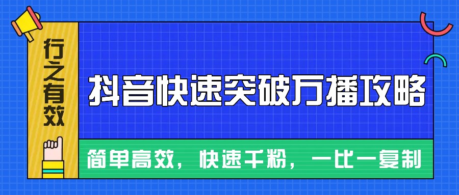 摸着石头过河整理出来的抖音快速突破万播攻略，简单高效，快速千粉！-豪讯资源网