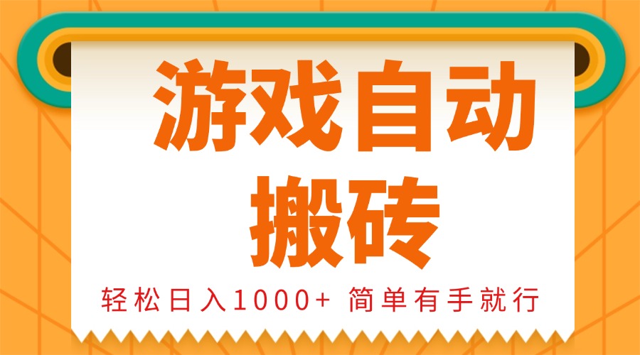0基础游戏自动搬砖，轻松日入1000+ 简单有手就行-豪讯资源网