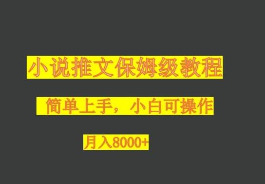 小说推文保姆级教程，小白可操作，月入8000+-豪讯资源网