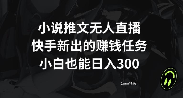 小说推文无人直播，快手新出的赚钱任务，小白也能日入300+【揭秘】-豪讯资源网