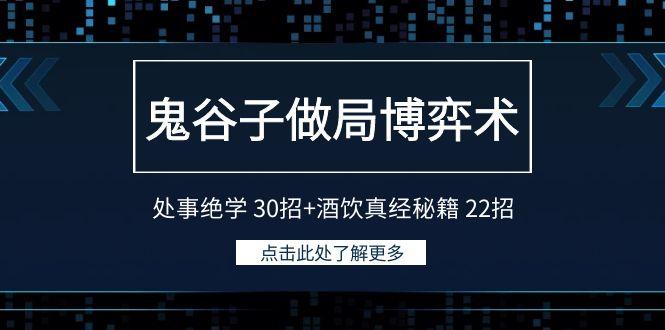 鬼谷子做局博弈术：处事绝学 30招+酒饮真经秘籍 22招-豪讯资源网