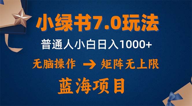 小绿书7.0新玩法，矩阵无上限，操作更简单，单号日入1000+-豪讯资源网