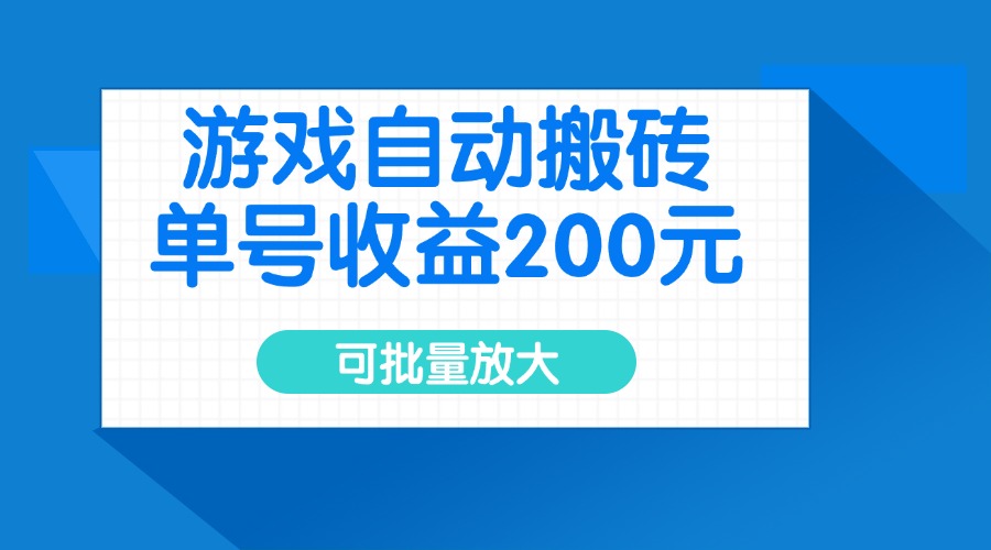 游戏自动搬砖，单号收益200元，可批量放大-豪讯资源网