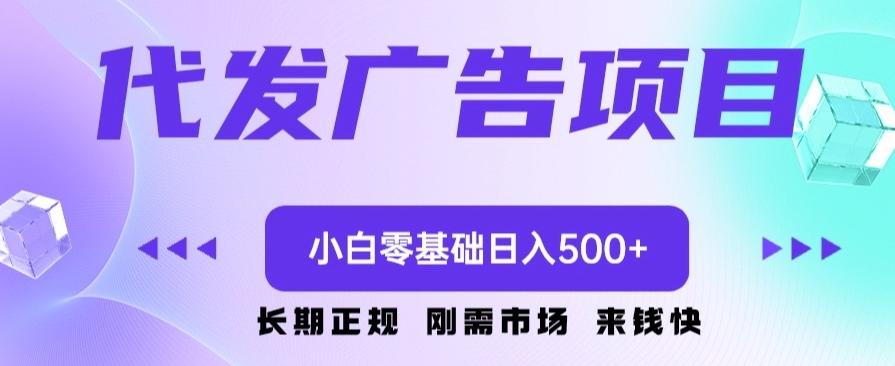 代发广告副业项目，小白零基础日入500+-豪讯资源网