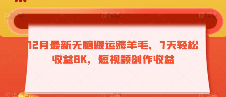 12月最新无脑搬运薅羊毛，7天轻松收益8K，短视频创作收益-豪讯资源网