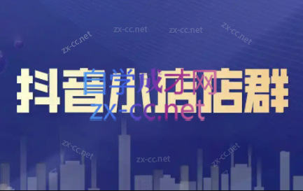 笑长电商·抖音小店零基础起店全流程-豪讯资源网