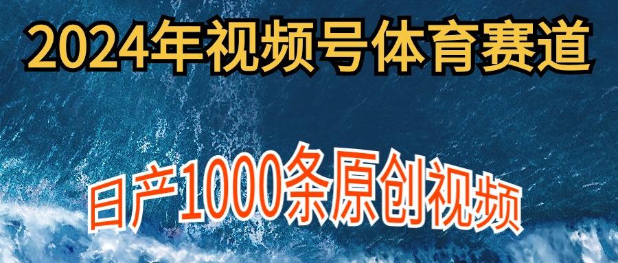 (9810期)2024年体育赛道视频号，新手轻松操作， 日产1000条原创视频,多账号多撸分成-豪讯资源网