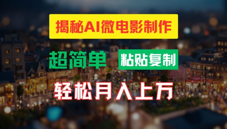 AI微电影制作教程：轻松打造高清小人国画面，月入过万【揭秘】-豪讯资源网