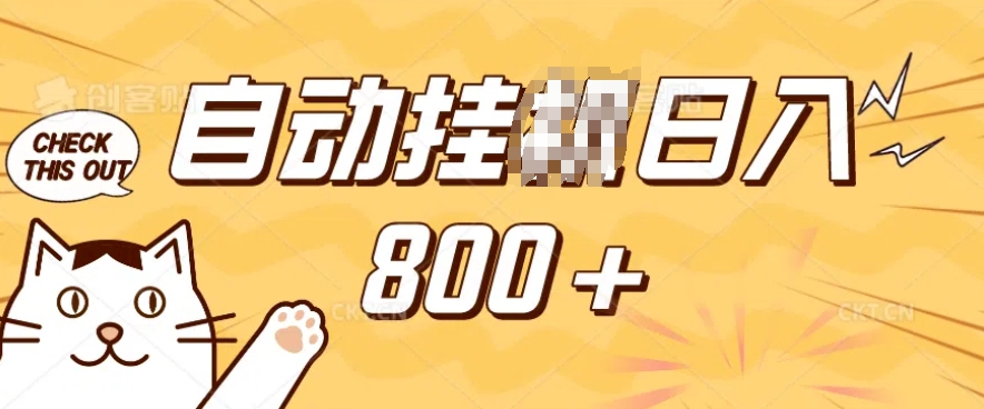 小程序挂JI掘金，纯手机操作，稳稳日入多张，小白宝妈，学生党轻松上手是副业兼职的不二之选【揭秘】-豪讯资源网