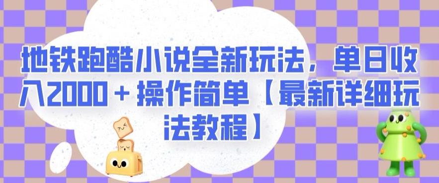 地铁跑酷小说全新玩法，单日收入2000＋操作简单【最新详细玩法教程】【揭秘】-豪讯资源网