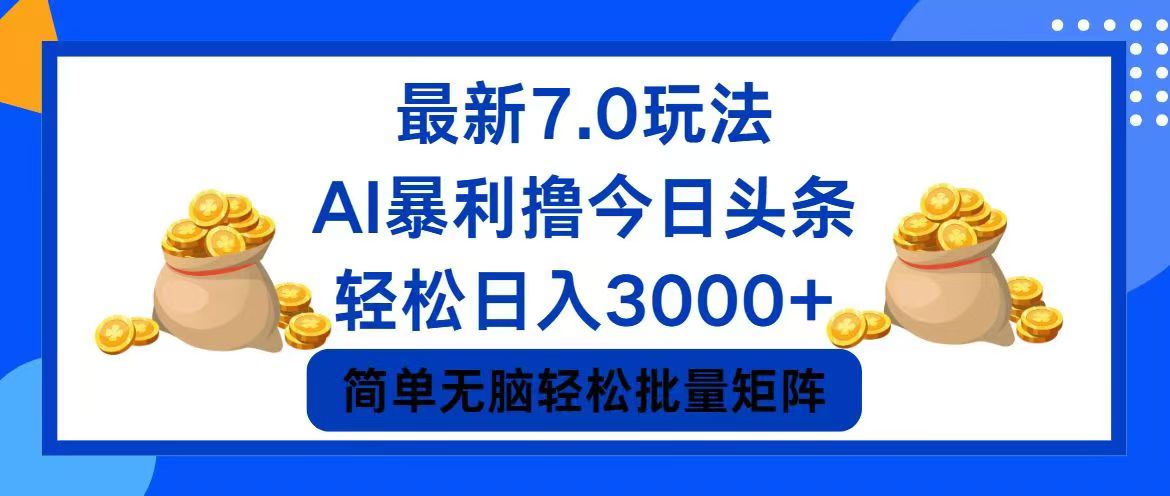 今日头条7.0最新暴利玩法，轻松日入3000+-豪讯资源网