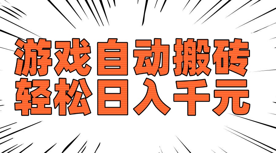 老款游戏自动搬砖，轻松日入1000+，长期稳定可做-豪讯资源网
