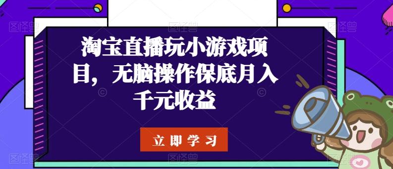 淘宝直播玩小游戏项目，无脑操作保底月入千元收益-豪讯资源网