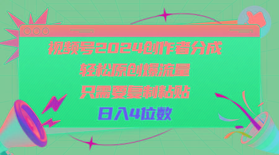 视频号2024创作者分成，轻松原创爆流量，只需要复制粘贴，日入4位数-豪讯资源网