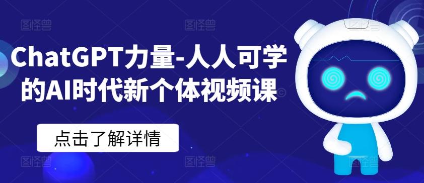ChatGPT力量-人人可学的AI时代新个体视频课-豪讯资源网