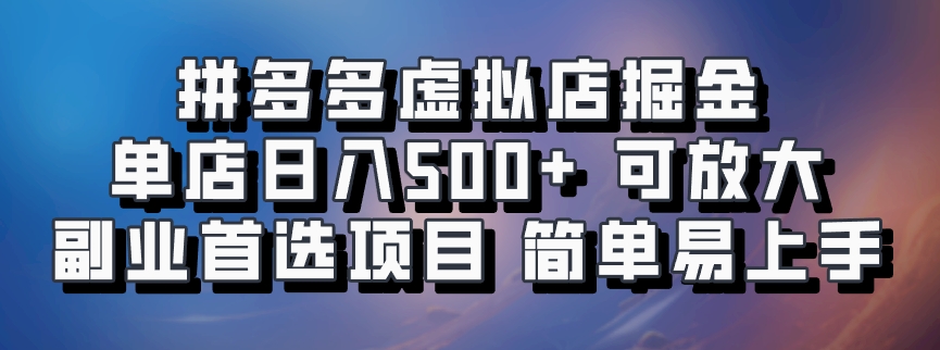 拼多多虚拟店掘金 单店日入500+ 可放大 ​副业首选项目 简单易上手-豪讯资源网