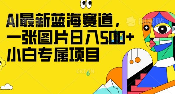 最新ai蓝海赛道，一张图片日入500+，小白专属项目-豪讯资源网