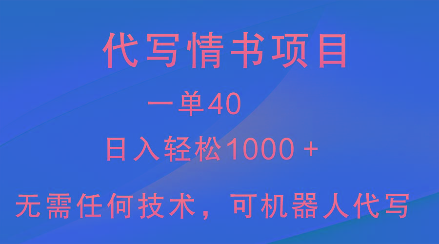 小众代写情书情书项目，一单40，日入轻松1000＋，小白也可轻松上手-豪讯资源网