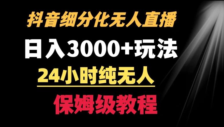 靠抖音细分化赛道无人直播，针对宝妈，24小时纯无人，日入3000+的玩法【揭秘】-豪讯资源网