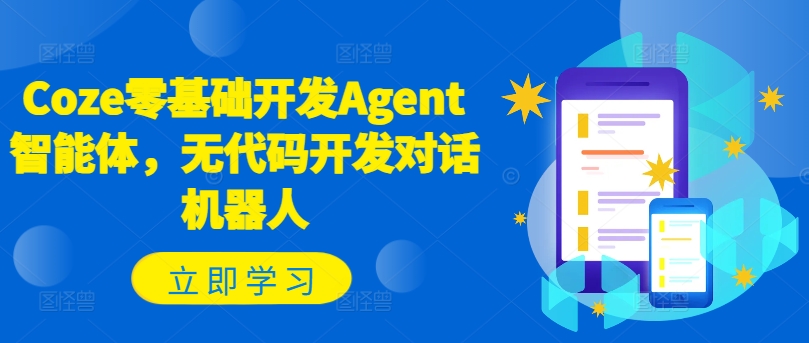 Coze零基础开发Agent智能体，无代码开发对话机器人-豪讯资源网