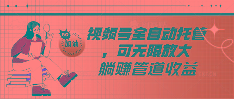 视频号全自动托管，有微信就能做的项目，可无限放大躺赚管道收益-豪讯资源网