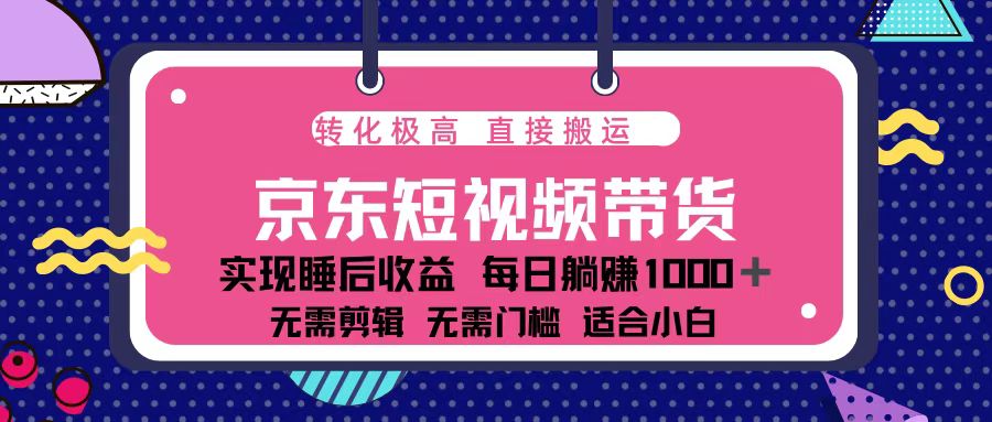 蓝海项目京东短视频带货：单账号月入过万，可矩阵。-豪讯资源网