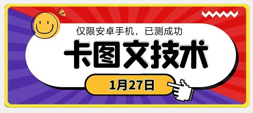 1月27日最新技术，可挂车，挂小程序，挂短剧，安卓手机可用【揭秘】-豪讯资源网
