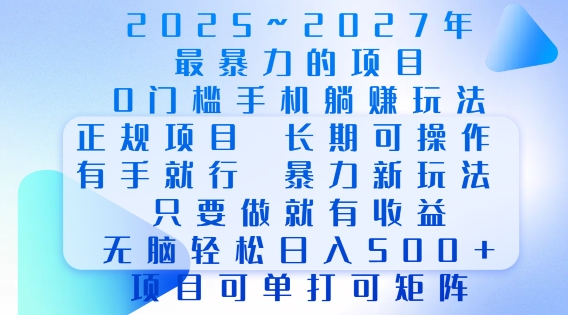 2025年最暴力0门槛手机项目，长期可操作，只要做当天就有收益，无脑轻松日入多张-豪讯资源网