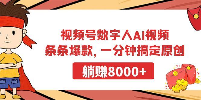 视频号数字人AI视频，条条爆款，一分钟搞定原创，躺赚8000+-豪讯资源网