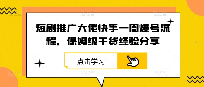 短剧推广大佬快手一周爆号流程，保姆级干货经验分享-豪讯资源网