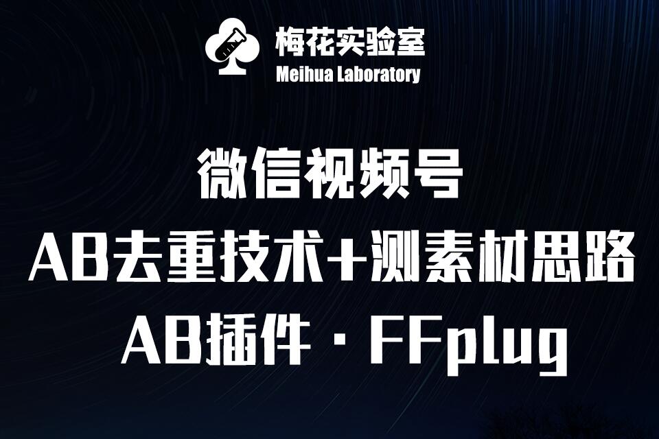 视频号连怼玩法-FFplug玩法AB插件使用+测素材教程-梅花实验室社群专享课-豪讯资源网