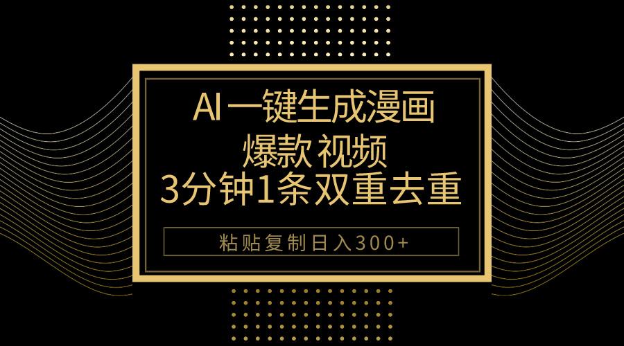 AI一键生成爆款漫画视频，3分钟1条双重去重100%过原创，粘贴复制日入500+-豪讯资源网