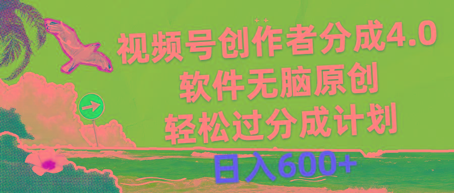 视频号创作者分成4.0，软件无脑原创，轻松过分成计划，日入600+-豪讯资源网
