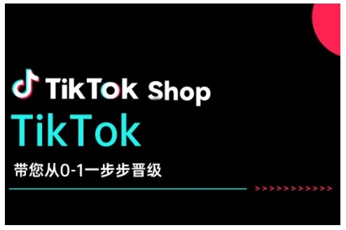 TikTok Shop带您从0-1一步步晋级，开启电商新征程，在TikTok商业领域实现突破与成长-豪讯资源网