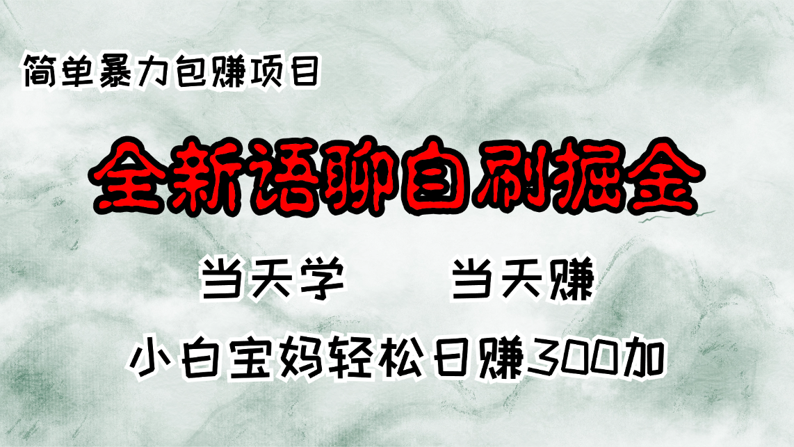 全新语聊自刷掘金项目，当天见收益，小白宝妈每日轻松包赚300+-豪讯资源网
