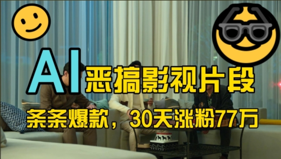 蓝海赛道，AI恶搞影视片段，条条爆款，30天涨粉77万，全流程拆解【揭秘】-豪讯资源网