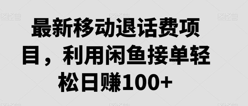 最新移动退话费项目，利用闲鱼接单轻松日赚100+-豪讯资源网