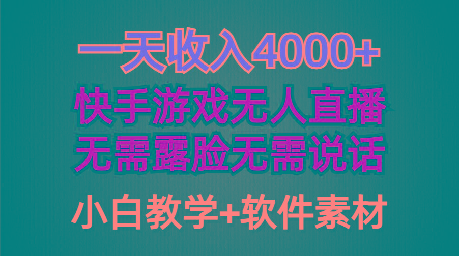 (9380期)一天收入4000+，快手游戏半无人直播挂小铃铛，加上最新防封技术，无需露...-豪讯资源网