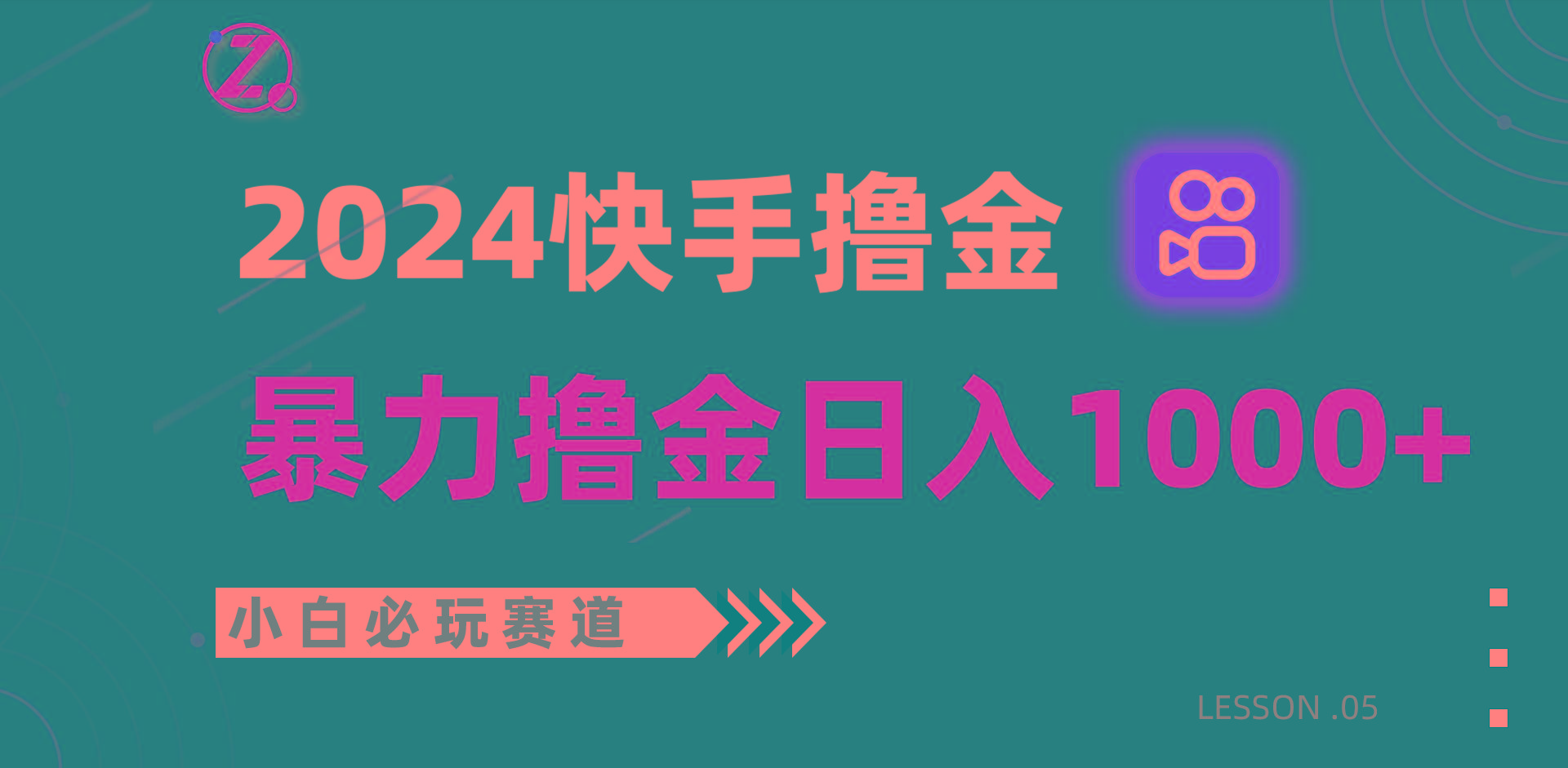 快手暴力撸金日入1000+，小白批量操作必玩赛道，从0到1赚收益教程！-豪讯资源网