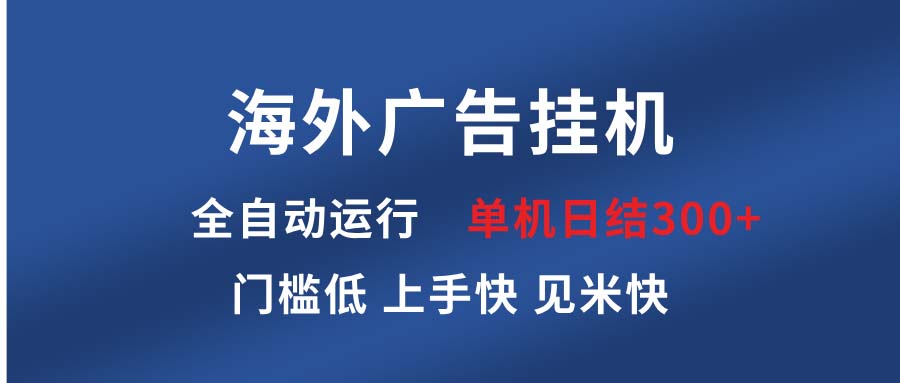 海外广告挂机 全自动运行 单机单日300+ 日结项目 稳定运行 欢迎观看课程-豪讯资源网