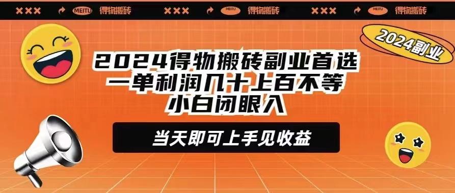 (9451期)2024得物搬砖副业首选一单利润几十上百不等小白闭眼当天即可上手见收益-豪讯资源网