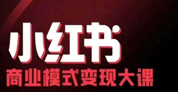 小红书商业模式变现线下大课，11位博主操盘手联合同台分享，录音+字幕-豪讯资源网