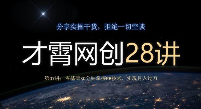 才霄网创28讲第07讲：零基础30分钟掌握PR技术，实现月入过万-豪讯资源网
