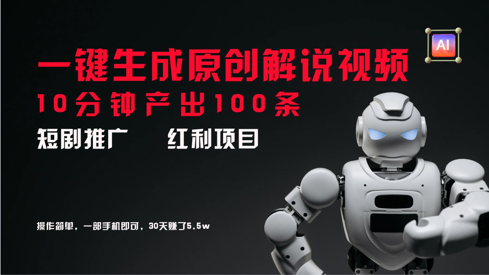 短剧推广新思路，AI一键生成原创解说视频，10分钟产出100条，30天赚了5.5w-豪讯资源网