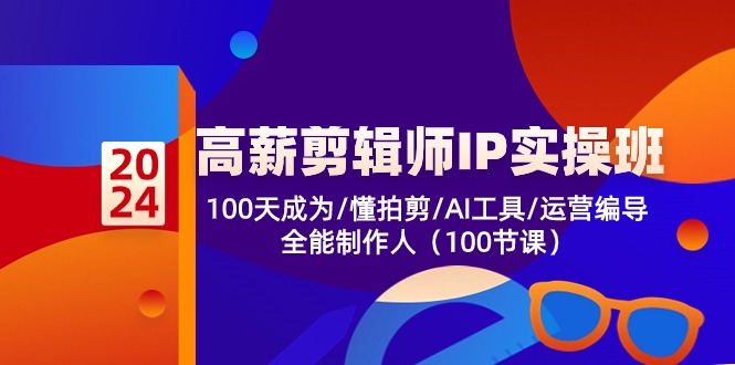 高薪-剪辑师IP实操班-第2期，100天成为懂拍剪/AI工具/运营编导/全能制作人-豪讯资源网