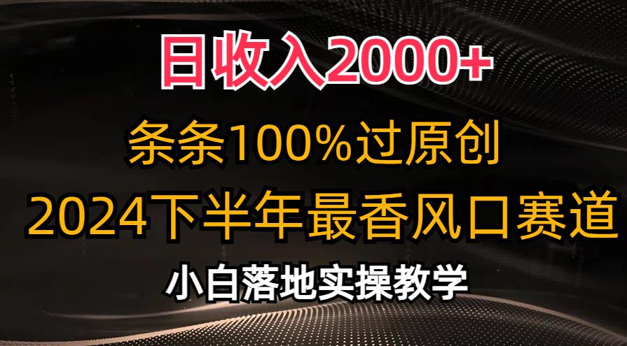 日收入2000+，条条100%过原创，2024下半年最香风口赛道，小白轻松上手-豪讯资源网