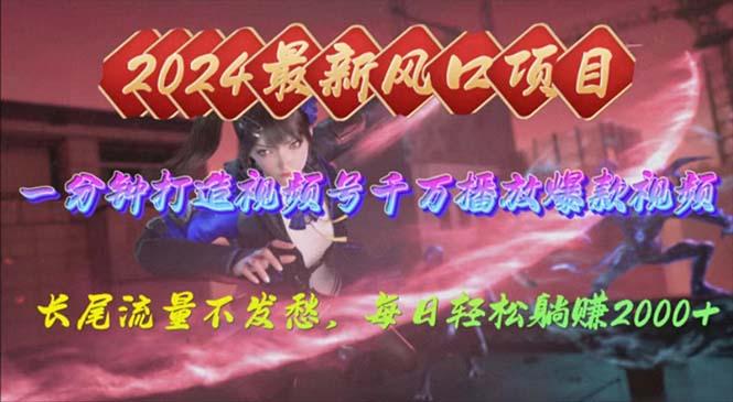 2024年新风口，视频号分成2.0计划，多种玩法打爆视频号，每日轻松2000-豪讯资源网