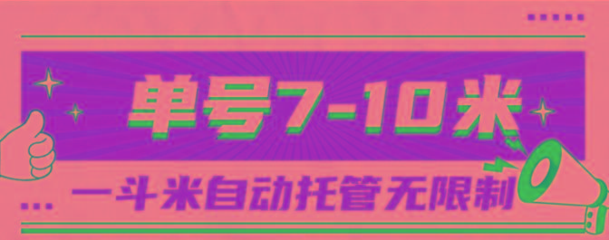 一斗米视频号托管，单号单天7-10米，号多无线挂-豪讯资源网